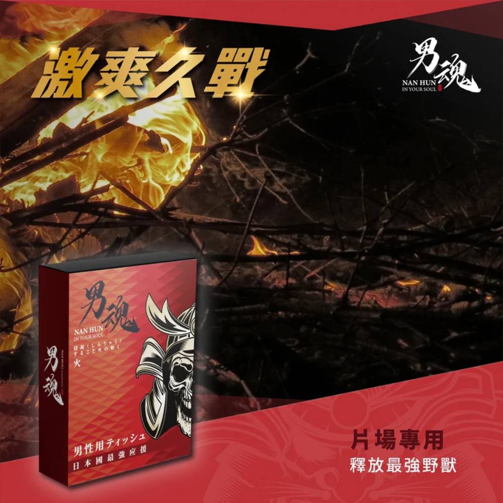 男用活力保養濕巾丨火丨激爽久戰丨5片裝丨男魂丨台灣製造
